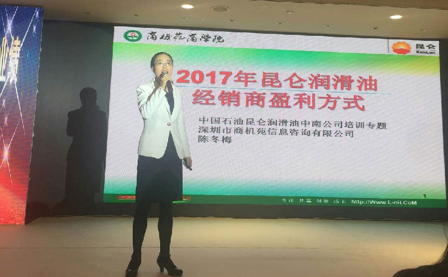 2016年12月，昆仑润滑油中南公司邀请陈冬梅女士参加经销商年会做培训演讲